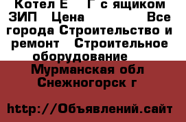 Котел Е-1/9Г с ящиком ЗИП › Цена ­ 495 000 - Все города Строительство и ремонт » Строительное оборудование   . Мурманская обл.,Снежногорск г.